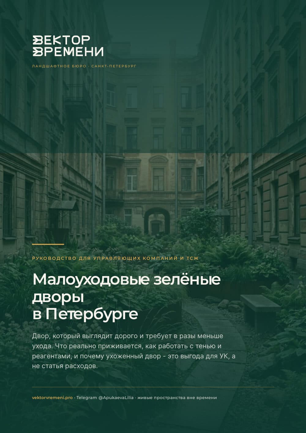 Обложка гайда «Малоуходовые зелёные дворы в Петербурге»